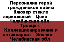 Персоналии герой гражданской войны блюхер стекло зеркальный › Цена ­ 35 - Челябинская обл., Троицк г. Коллекционирование и антиквариат » Значки   . Челябинская обл.,Троицк г.